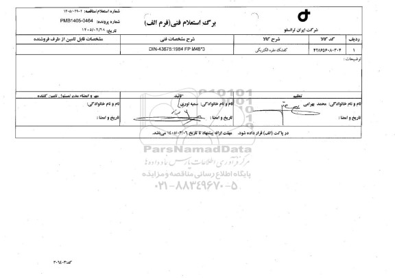 استعلام/ مناقصه کفشک مقره الکتریکی 