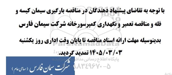 تمدید مناقصه بارگیری سیمان کیسه و فله و مناقصه تعمیر و نگهداری کمپرسورخانه 