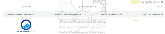 مناقصه خرید شیر خودکار وزنه ای 