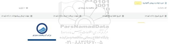 مناقصه خرید لوله و درپوش گالوانیزه