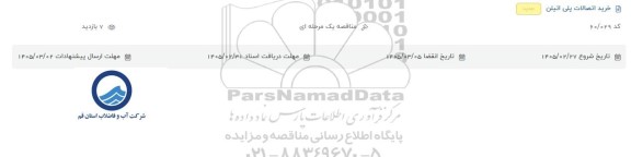 مناقصه خرید اتصالات پلی اتیلن 