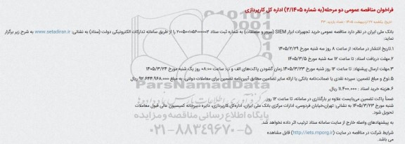 فراخوان مناقصه عمومی  خرید تجهیزات ابزار SIEM سرور و متعلقات 