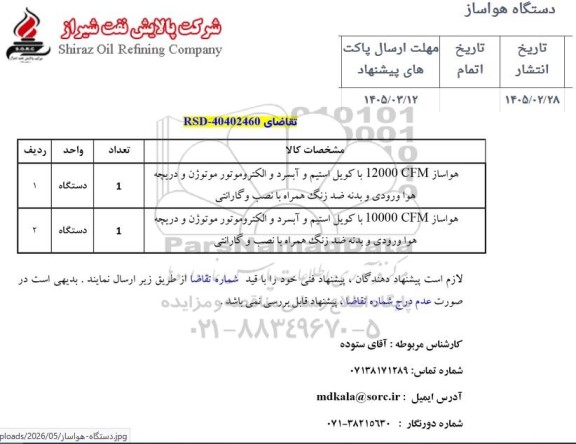 استعلام خرید دستگاه هواساز 