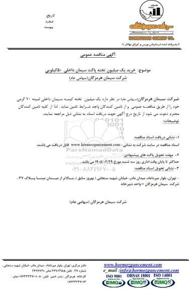 مناقصه خرید یک میلیون تخته پاکت سیمان داخلی 50 کیلویی