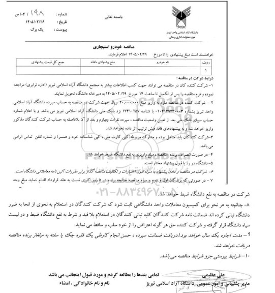 مناقصه خودرو استیجاری