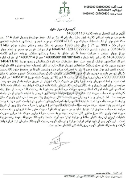 مزایده ششدانگ سواری پژو 206SD-TU5 