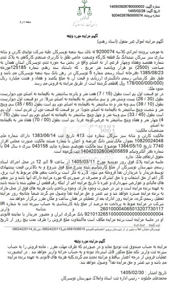 مزایده ششدانگ یک قطعه کارگاه وضعیت خاص طلق با کاربری صنعتی کارگاهی به پلاک ثبتی شماره هفتصد و هفتاد و چهار فرعی