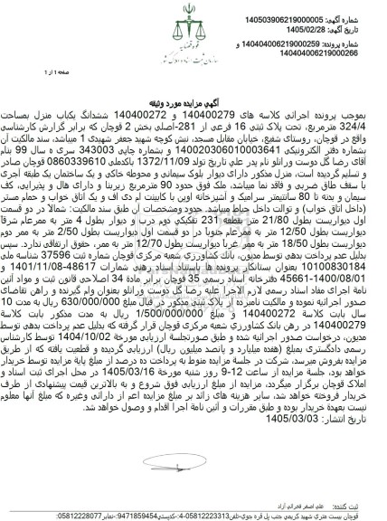 مزایده ششدانگ یکباب منزل بمساحت 324.4 متر مربع تحت پلاک ثبتی 16 فرعی از 281 