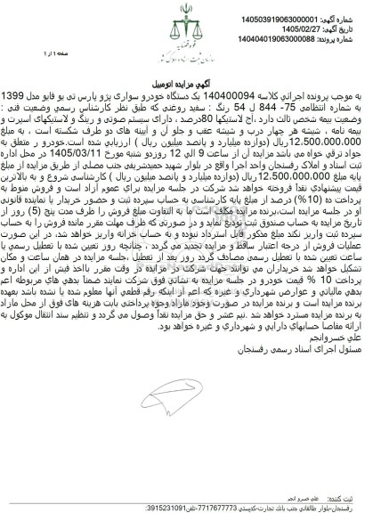 مزایده یک دستگاه خودرو سواری پژو پارس تی یو فایو مدل 1399 به رنگ سفید