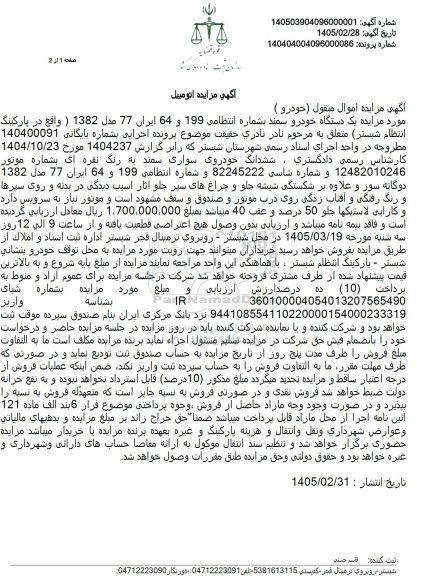 مزایده یک دستگاه خودرو سمند
