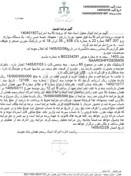 مزایده یک دستگاه سواری پژو 207 IMT 
