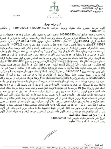 مزایده یک دستگاه خودرو سواری سیستم پژو تیپ آردی رنگ یشمی روغنی