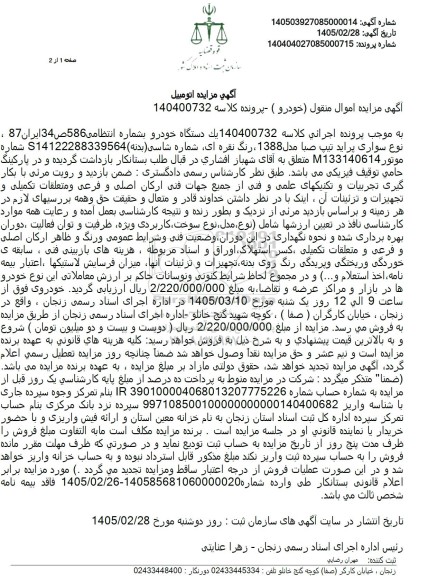 مزایده یک دستگاه خودرو پراید تیپ صبا مدل 1388 رنگ نقره ای