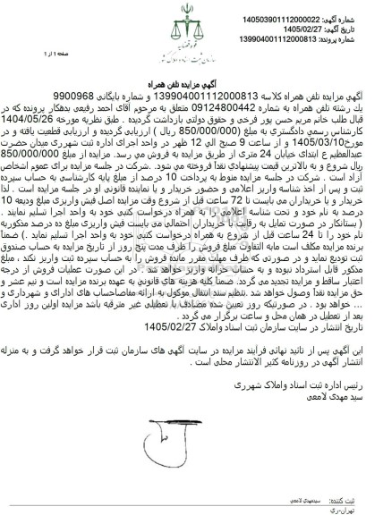 مزایده تلفن همراه