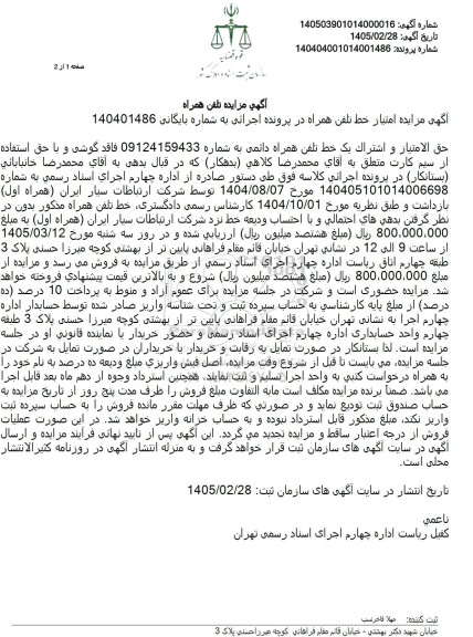 مزایده تلفن همراه