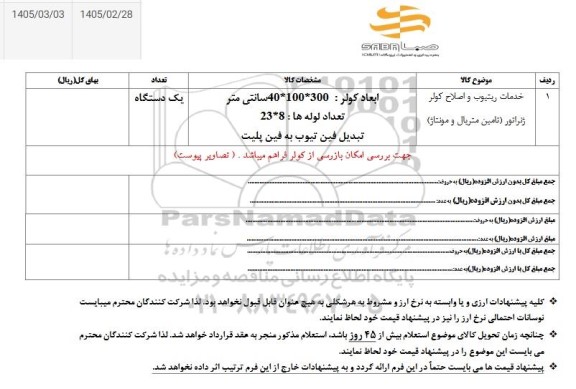 استعلام خدمات ریتیوب و اصلاح کولر ژنراتور (تامین متریال و مونتاژ)