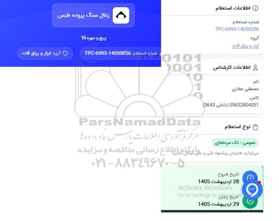 استعلام پیچ و مهره 16
