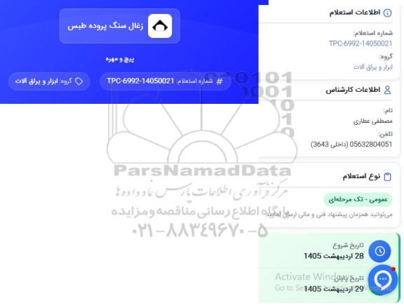 استعلام پیچ و مهره