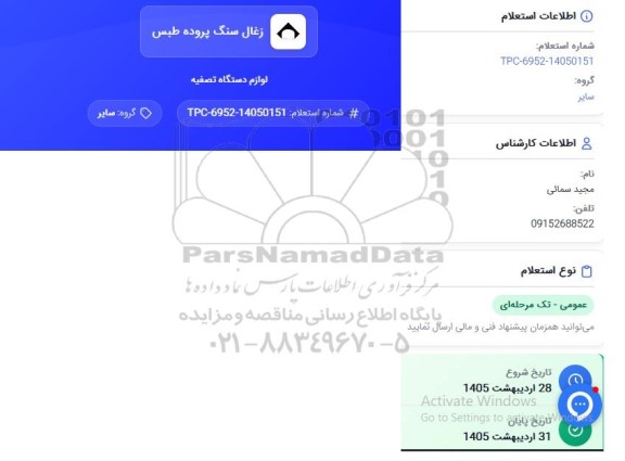 استعلام لوازم دستگاه تصفیه 