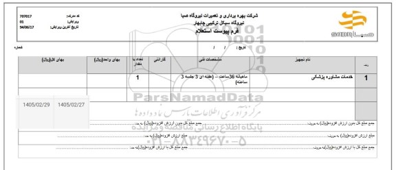 استعلام خدمات مشاوره پزشکی