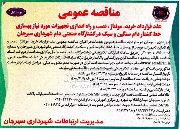 مناقصه عقد قرارداد خرید، مونتاژ، نصب و راه اندازی تجهیزات مورد نیاز بهسازی  خط کشتار دام سنگین و سبک در کشتارگاه صنعتی دام 
