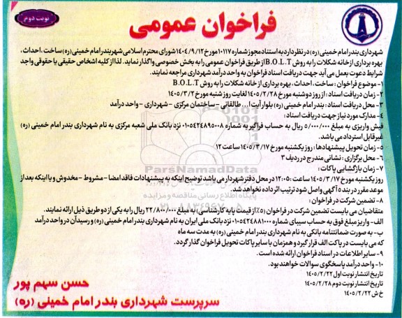 فراخوان ساخت، احداث، بهره برداری از خانه شکلات را به روش B.O.L.T نوبت دوم