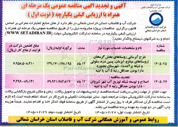 مناقصه طرح آبرسانی روستاهای بخش...
