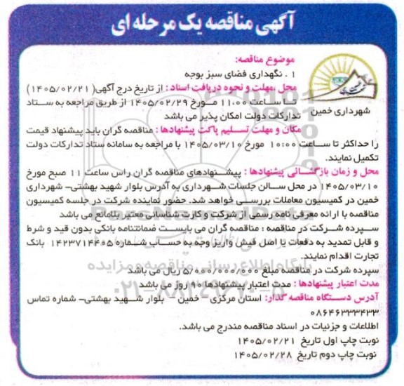 مناقصه نگهداری فضای سبز بوجه - نوبت دوم