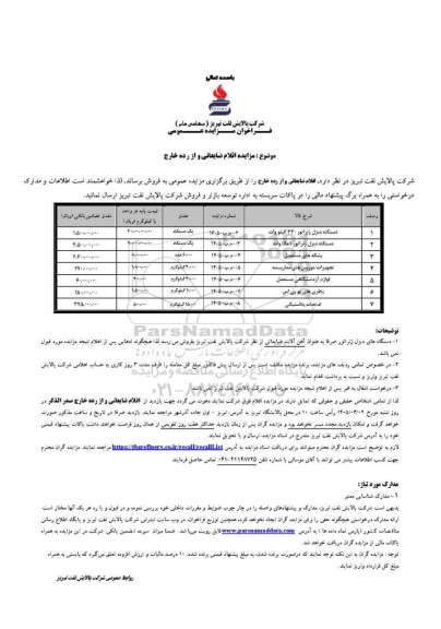 مزایده اقلام ضایعاتی و از رده خارج 