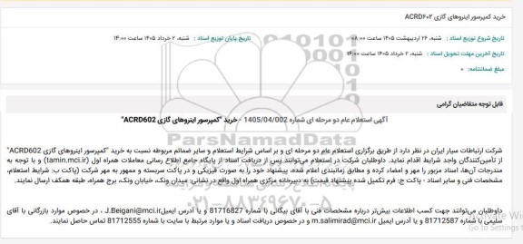 استعلام عام خرید کمپرسور اینروهای گازی ACRD602