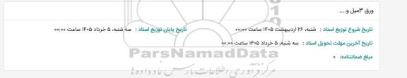 استعلام ورق 3 مسیل و... 