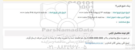 استعلام زینک خلیج فارس 4 
