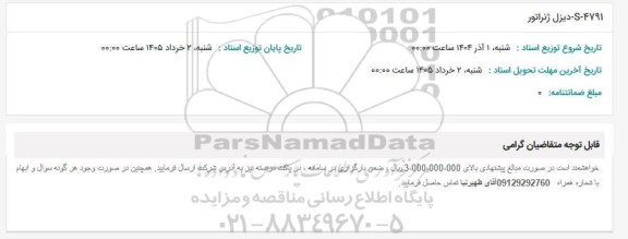 استعلام S-4791 دیزل ژنراتور 
