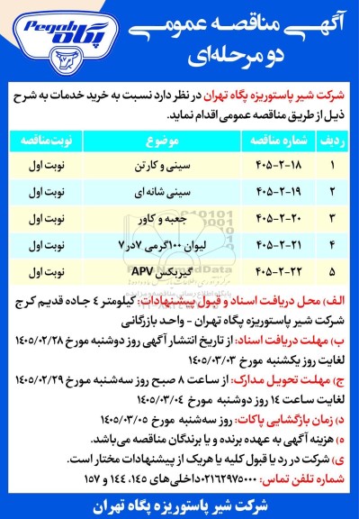 مناقصه عمومی خرید خدمات، سینی و کارتن ...