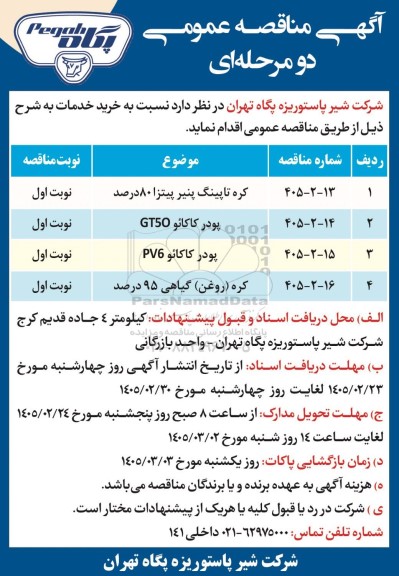 مناقصه عمومی خرید خدمات، کره تاپینگ پنیر پیتزا 80 درصد...