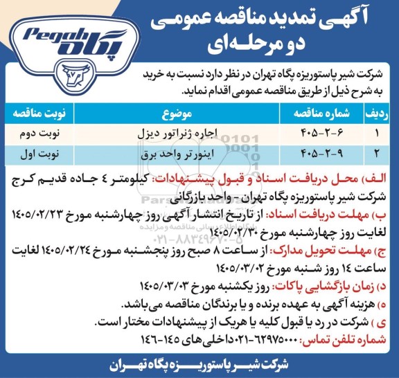 تمدید مناقصه عمومی اجاره ژنراتور دیزل ...