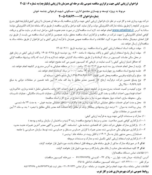 مناقصه عمومی پروژه توسعه و بهسازی مجتمع اداری - مسکونی شهید فرجوانی 