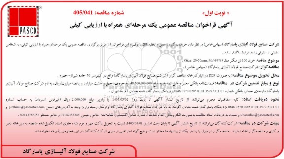 مناقصه عمومی خرید 100 تن منگنز متال (Size: 20-50mm.Mn>99%)