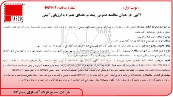 مناقصه عمومی خرید 525 تن آلومینیوم 