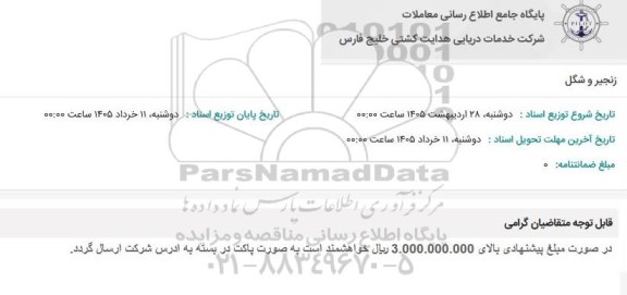 استعلام زنجیر و شگل 