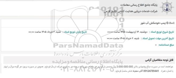 استعلام S-8001 پمپ خودمکش آب شور 