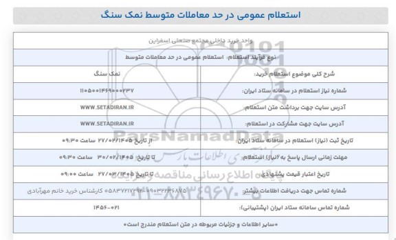 استعلام خرید نمک سنگ