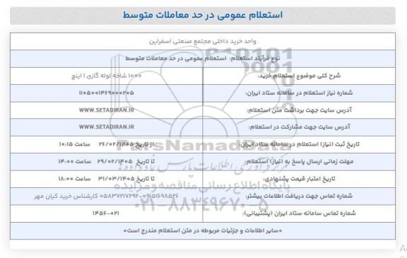 استعلام خرید 1000 شاخه لوله گازی 1 اینچ 