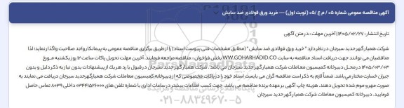 مناقصه عمومی خرید ورق فولادی ضد سایش