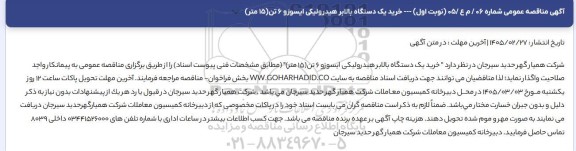 مناقصه عمومی خرید یک دستگاه بالابر هیدرولیکی ایسوزو 6 تن (15 متر)