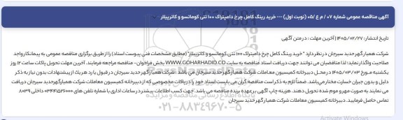 مناقصه عمومی خرید رینگ کامل چرخ دامپتراک 100 تنی کوماتسو و کاترپیلار