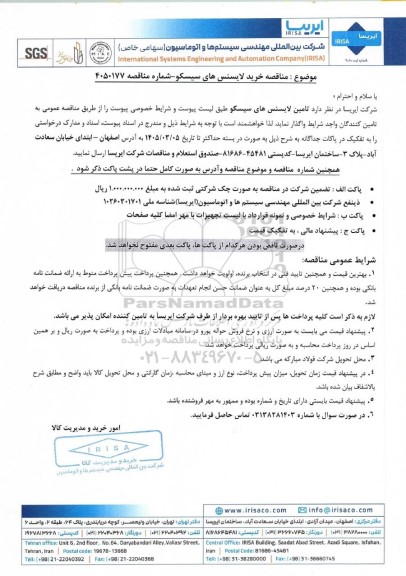  مناقصه خرید لایسنس های سیسکو