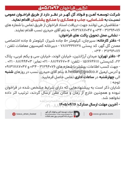 فراخوان عمومی نسبت به شناسایی، جذب و همکاری با صنایع پشتیبان