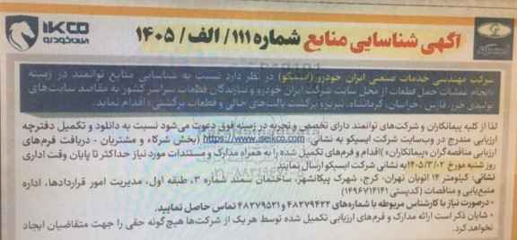 آگهی شناسایی منابع انجام عملیات حمل قطعات از محل سایت شرکت ایران خودرو ...