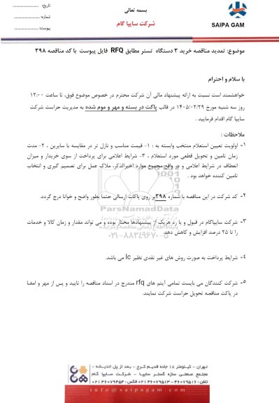 تمدید مناقصه خرید 3 دستگاه تستر مطابق RFQ